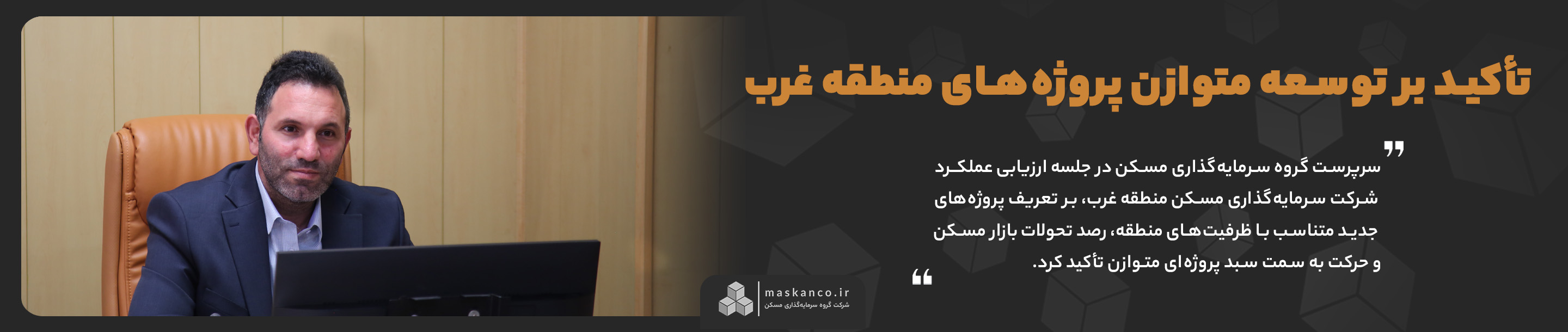 تیتر یک پایش مسکن منطقه غرب